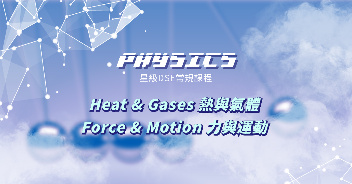 【PHYS】星級 DSE 常規課程 (Section A & B) – Heat & Gases + Force & Motion