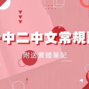 【中文】中一中二常規課程（第一期，共三期）