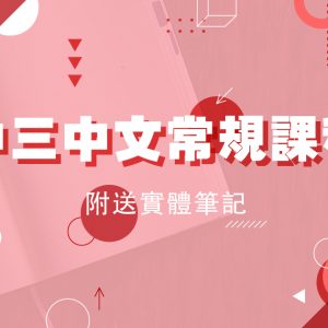 【中文】中三常規課程（第一期，共三期）