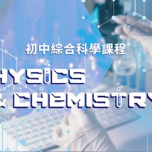 【Science】初中綜合科學課程（Physics & Chemistry，全集）