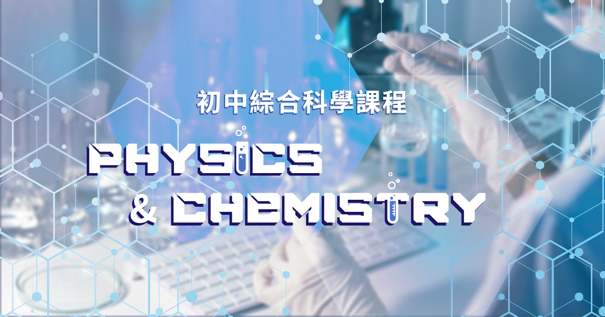 【Science】初中綜合科學基礎課程（Physics & Chemistry）