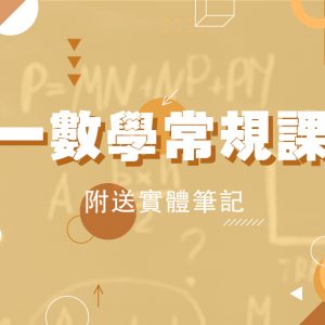 【數學】中一常規課程（第三期，共三期）