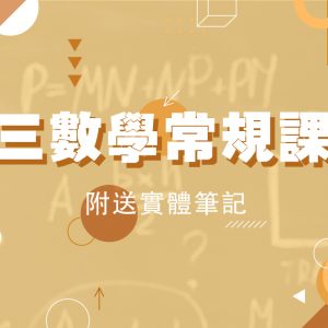 【數學】中三常規課程（第一期）