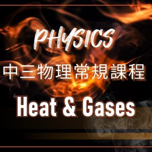 【PHYS】中三物理常規課程（Heat & Gases）