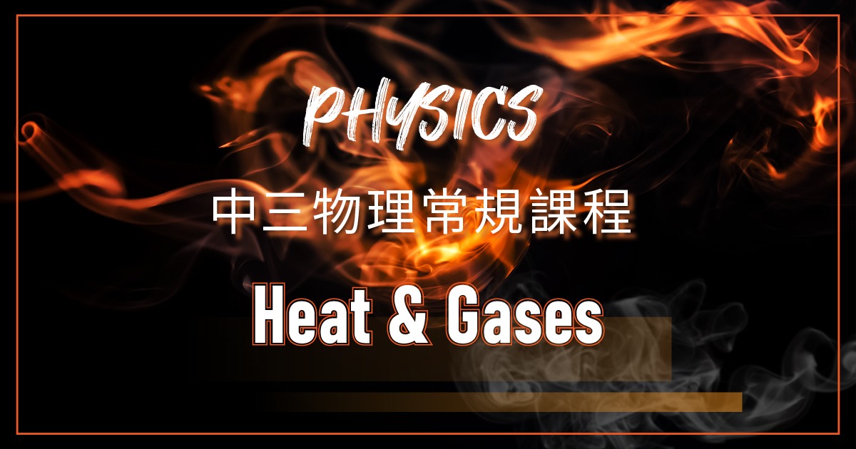 【PHYS】S3 Physics Regular（Heat & Gases）