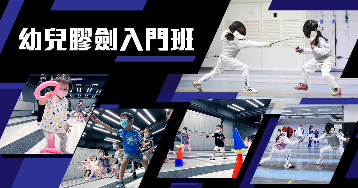 【劍擊】幼兒膠劍入門班 | CourseZ | Redefine Courses Online