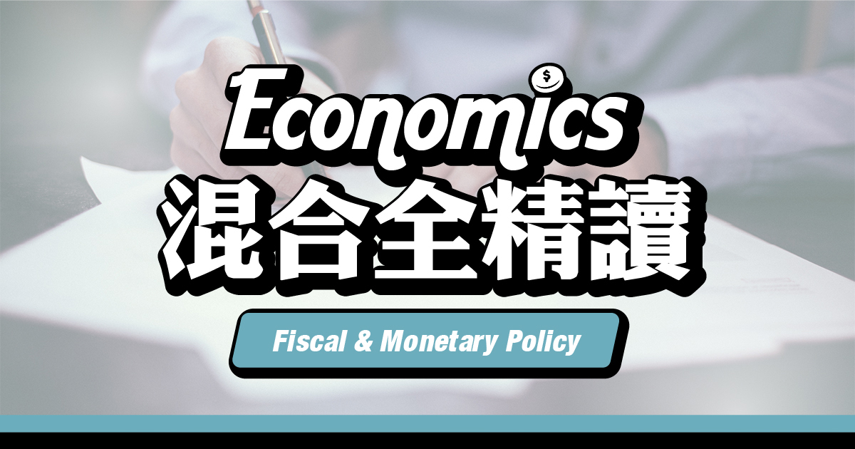 【ECON】Fiscal & Monetary Policy