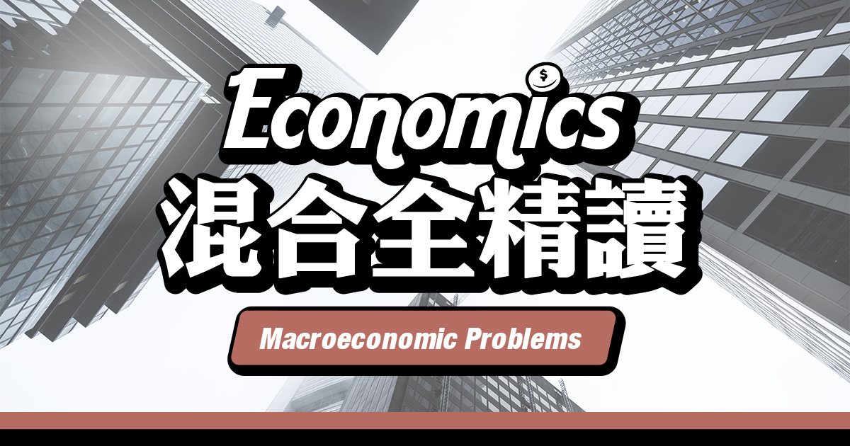 【ECON】Macroeconomic Problems