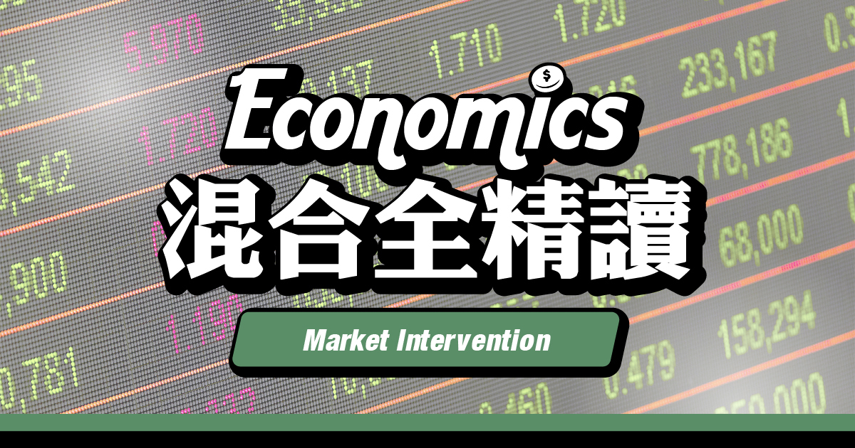 【ECON】Market Intervention