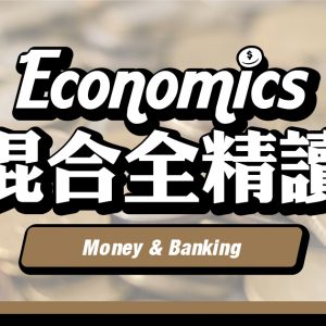 【ECON】Money & Banking