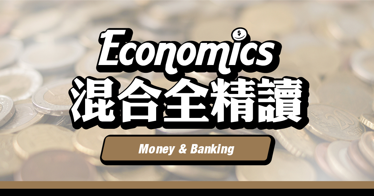 【ECON】Money & Banking