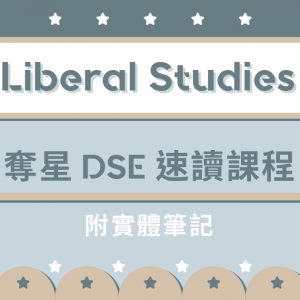 【通識】奪星 DSE 速讀課程