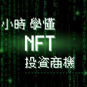 【元宇宙】2 小時學懂 NFT 投資商機