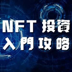 【元宇宙】NFT 投資入門攻略 (預錄及實時課程)