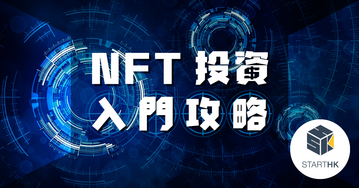 【元宇宙】NFT 投資入門攻略 (預錄及實時課程)