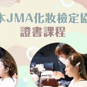 【化妝】日本 JMA 化妝檢定協會證書課程
