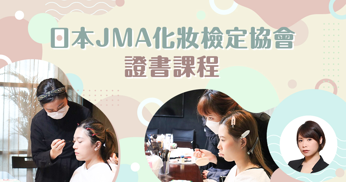 【化妝】日本 JMA 化妝檢定協會證書課程
