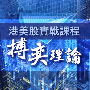 【股票】港美股實戰課程- 搏奕理論