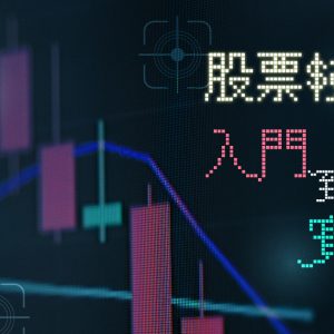 【股票】股票技術入門到實戰