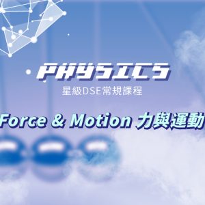 【PHYS】星級 DSE 常規課程 (Part 1B of 3) – Force & Motion