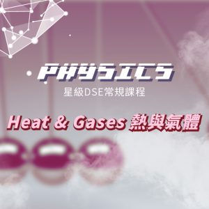 【PHYS】星級 DSE 常規課程 (Part 1A of 3) – Heat & Gases