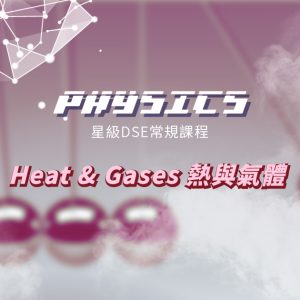 【PHYS】星級 DSE 常規課程 (Section A) – Heat & Gases