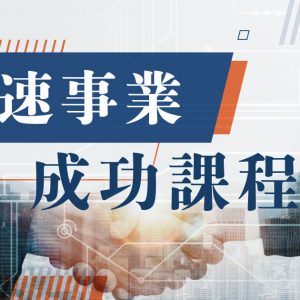 【人生成長】極速事業成功課程