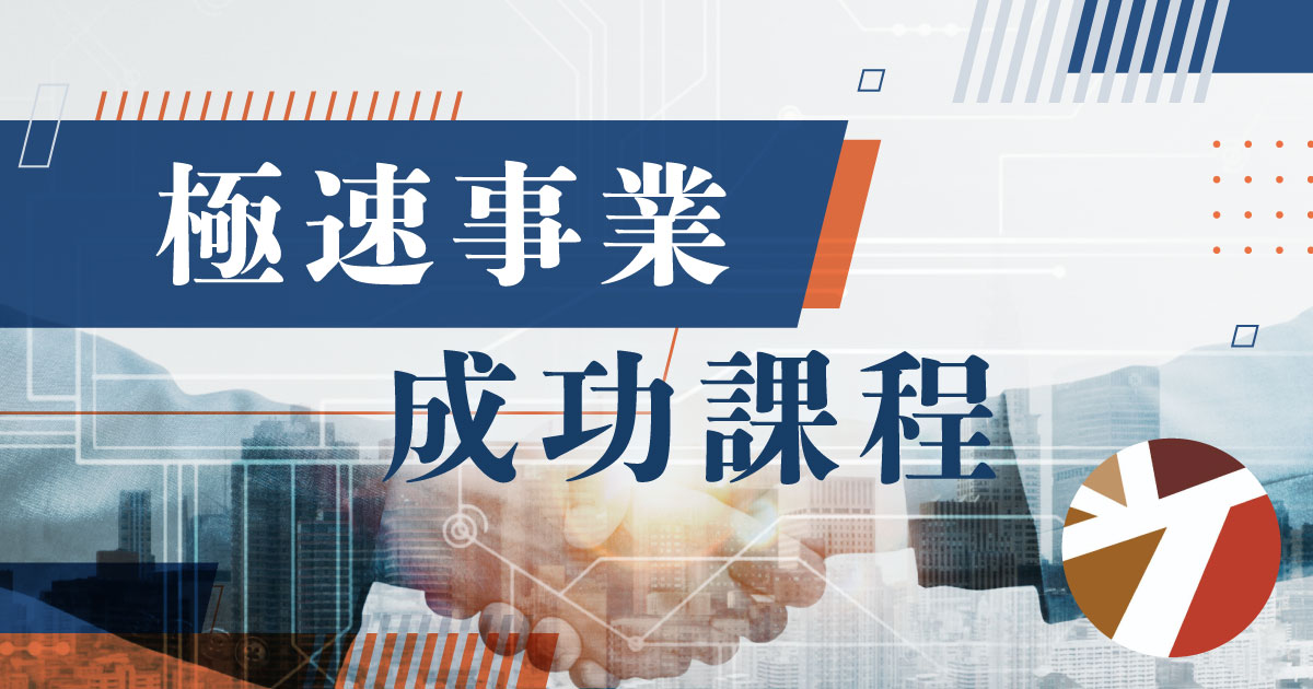 【人生成長】極速事業成功課程