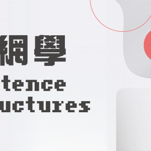 上網學 Sentence Structures