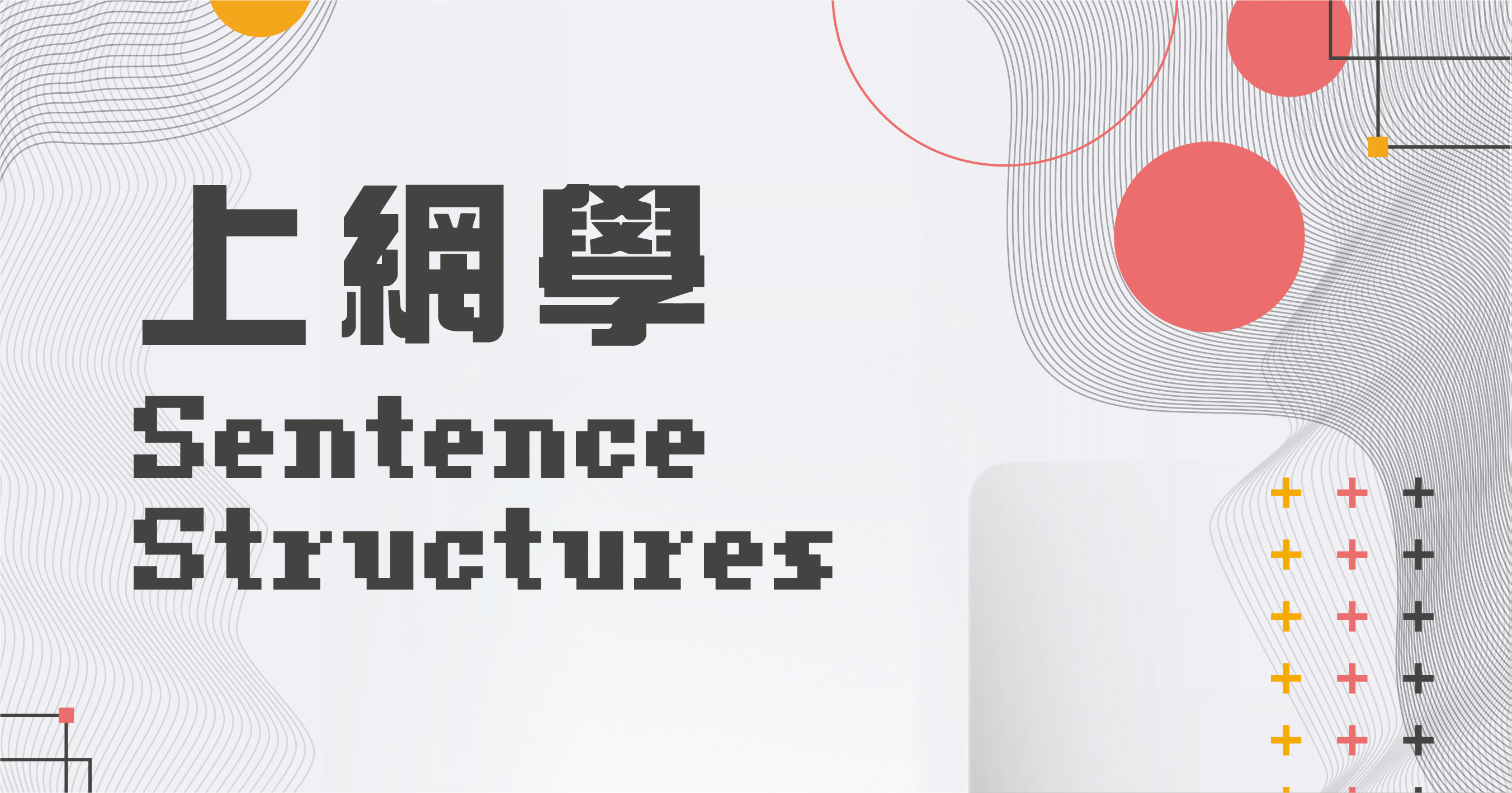 【English】上網學 Sentence Structures