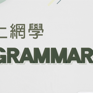 上網學 Grammar