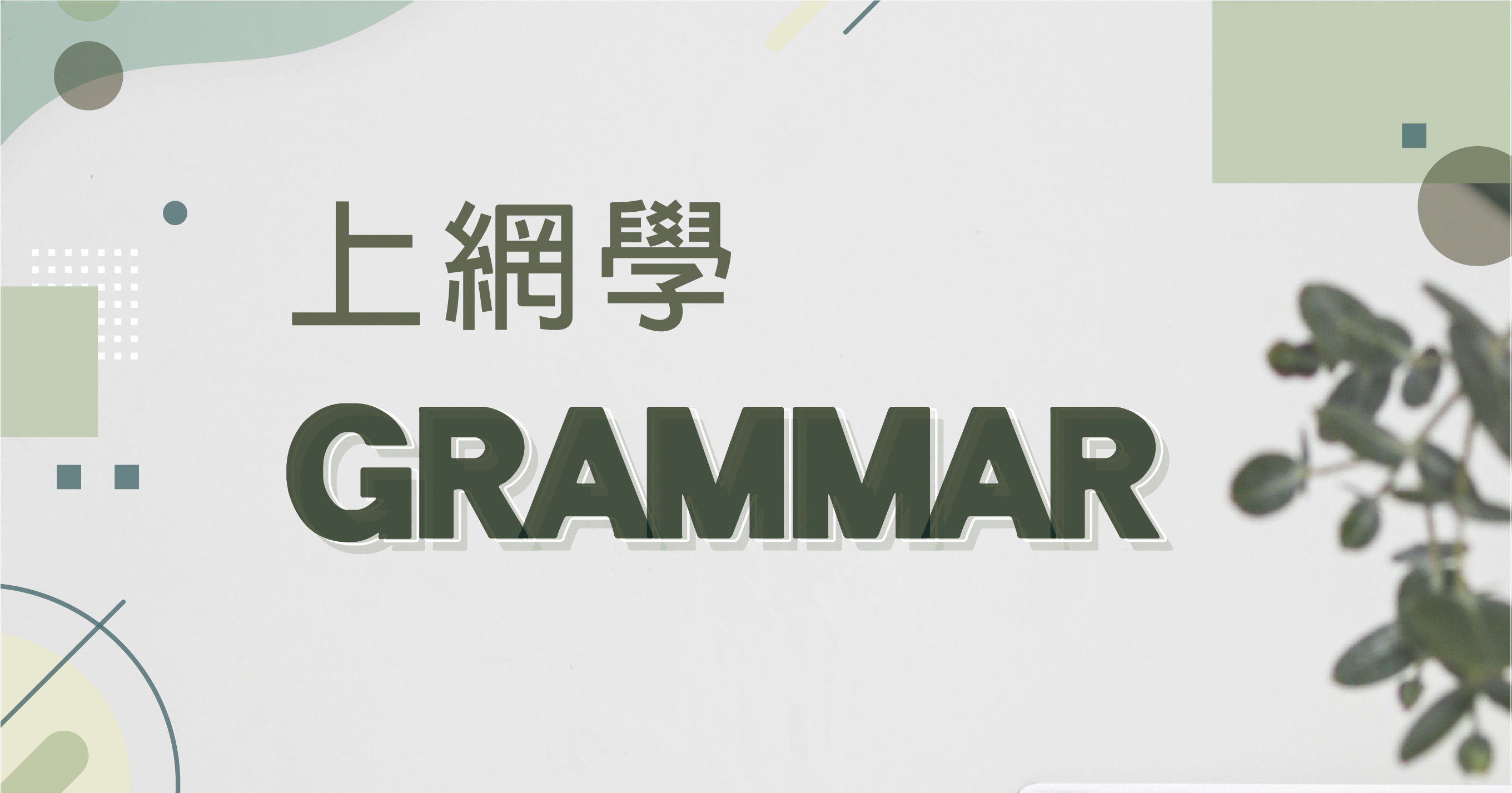 【English】上網學 Grammar