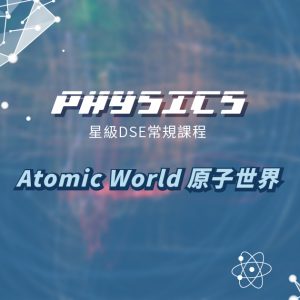 【PHYS】星級 DSE 常規課程 (Elective 2) – Atomic World