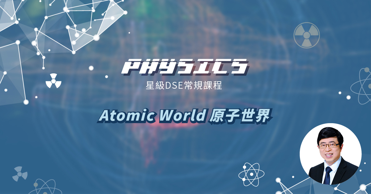 【PHYS】星級 DSE 常規課程 (Elective 2) – Atomic World