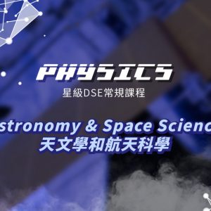 【PHYS】星級 DSE 常規課程 (Elective 1) – Astronomy & Space Science