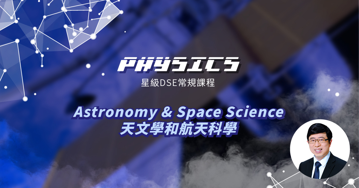 【PHYS】星級 DSE 常規課程 (Elective 1) – Astronomy & Space Science