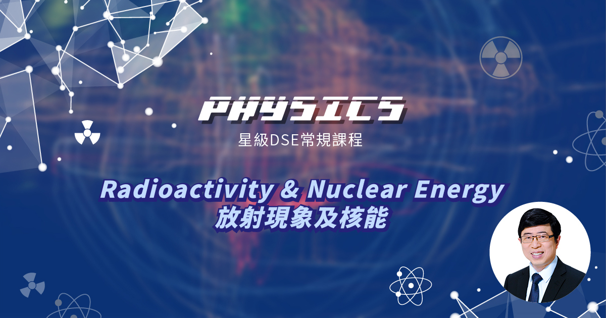 【PHYS】星級 DSE 常規課程 (Section E) – Radioactivity & Nuclear Energy