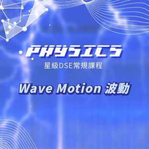 【PHYS】星級 DSE 常規課程 (Section C) – Wave Motion