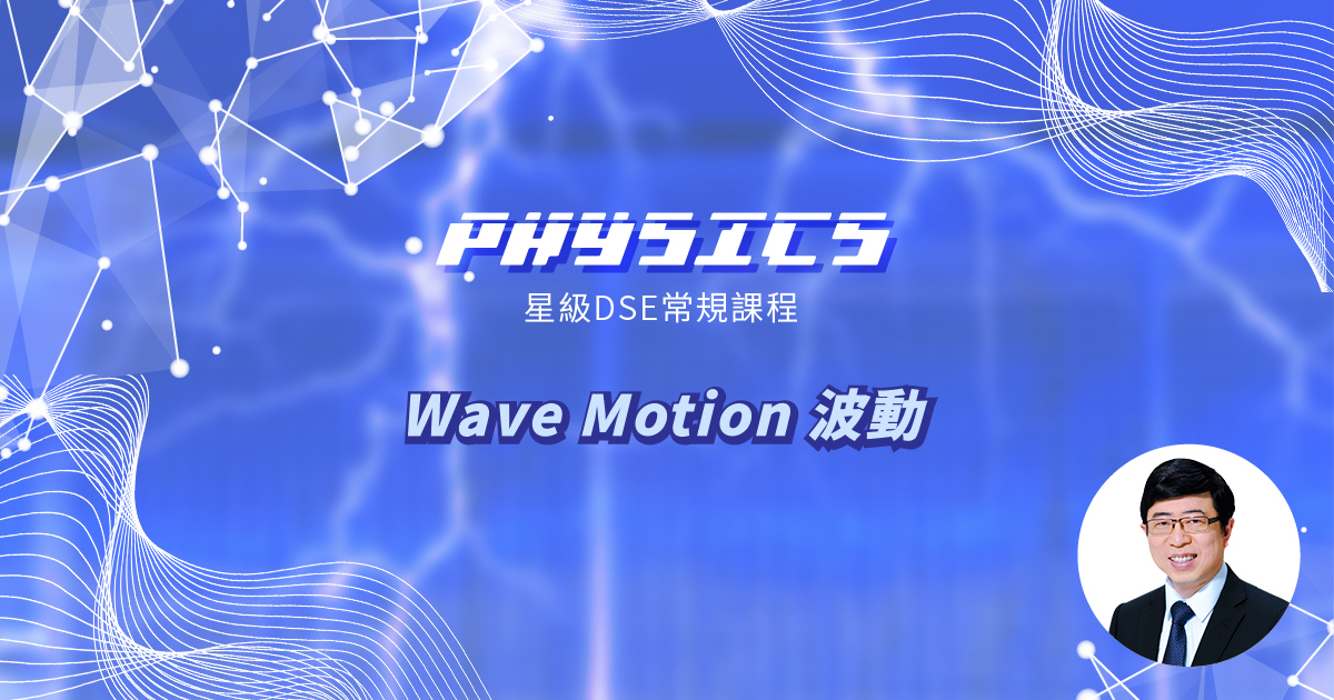 【PHYS】星級 DSE 常規課程 (Section C) – Wave Motion