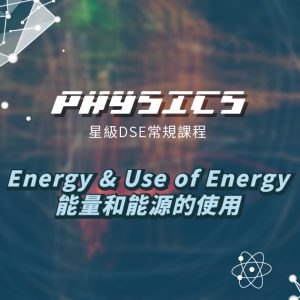 【PHYS】星級 DSE 常規課程 (Elective 3) – Energy & Use of Energy