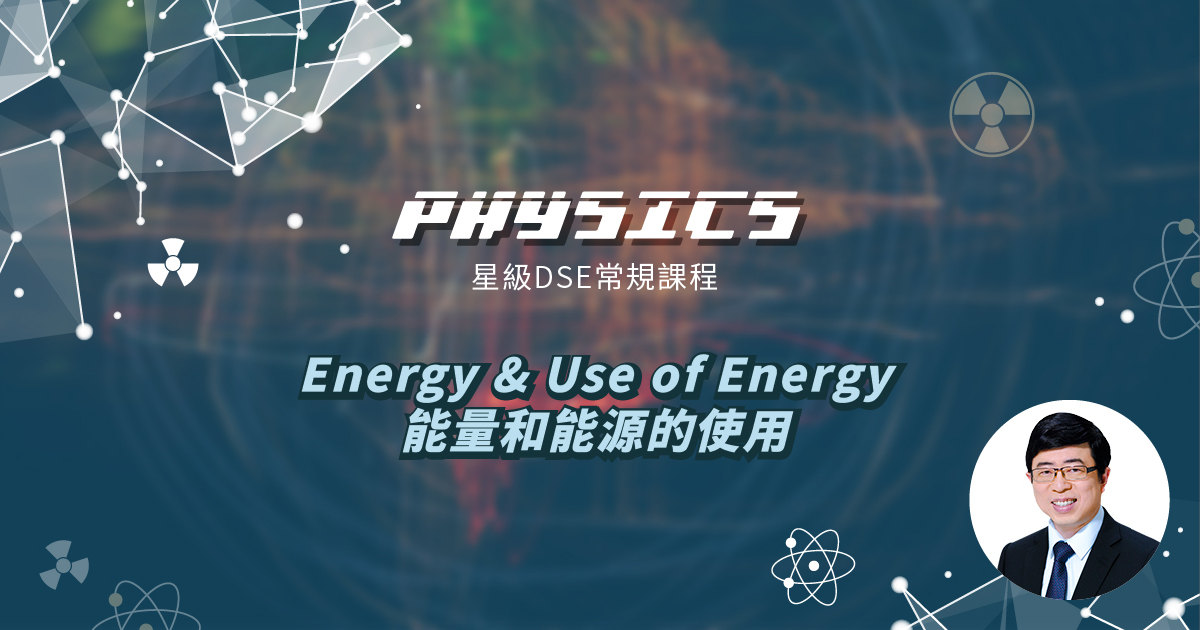【PHYS】星級 DSE 常規課程 (Elective 3) – Energy & Use of Energy