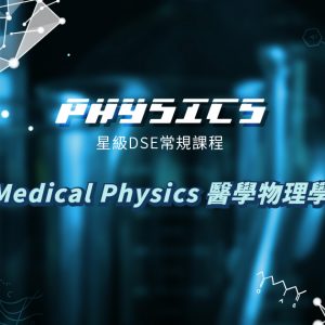 【PHYS】星級 DSE 常規課程 (Elective 4) – Medical Physics