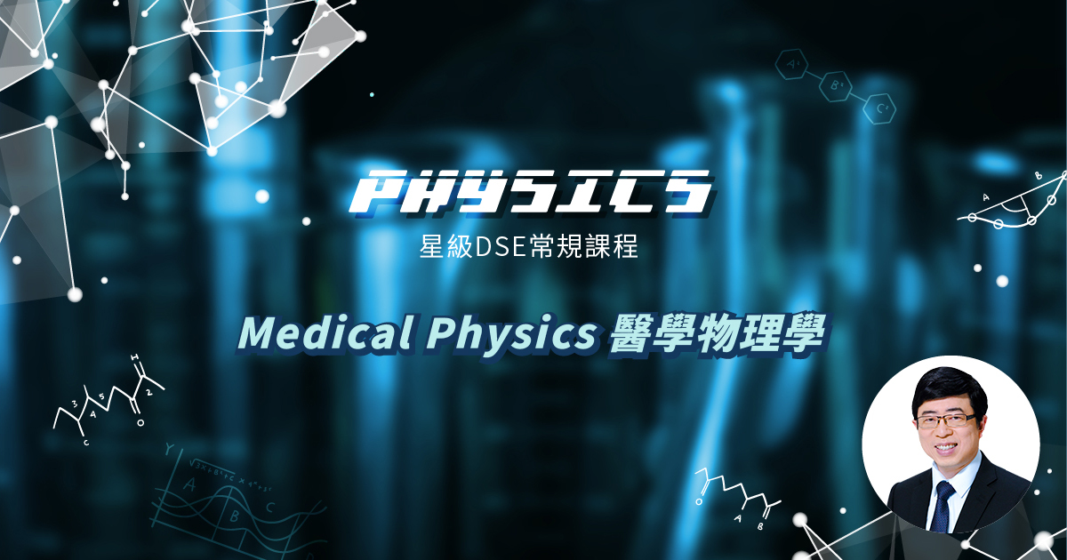 【PHYS】星級 DSE 常規課程 (Elective 4) – Medical Physics