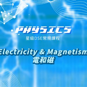 【PHYS】星級 DSE 常規課程 (Section D) – Electricity & Magnetism