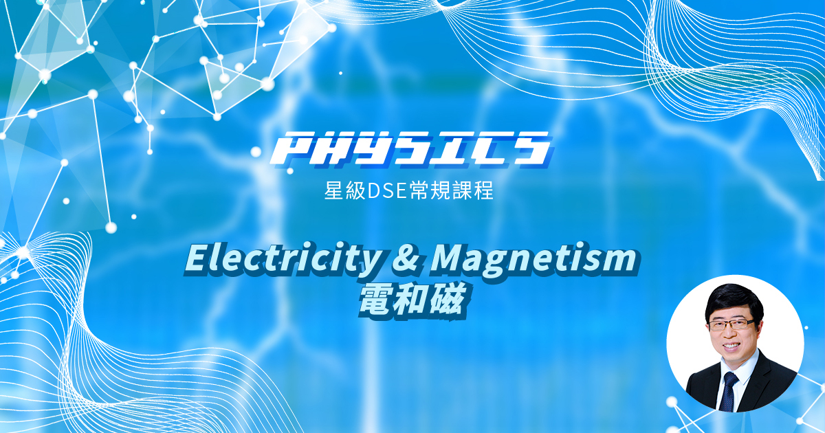 【PHYS】星級 DSE 常規課程 (Section D) – Electricity & Magnetism