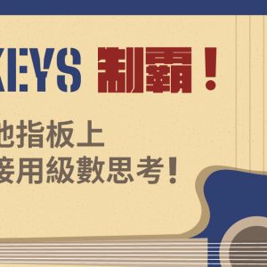 【結他】12 Keys 制霸！結他指板上直接用級數思考！