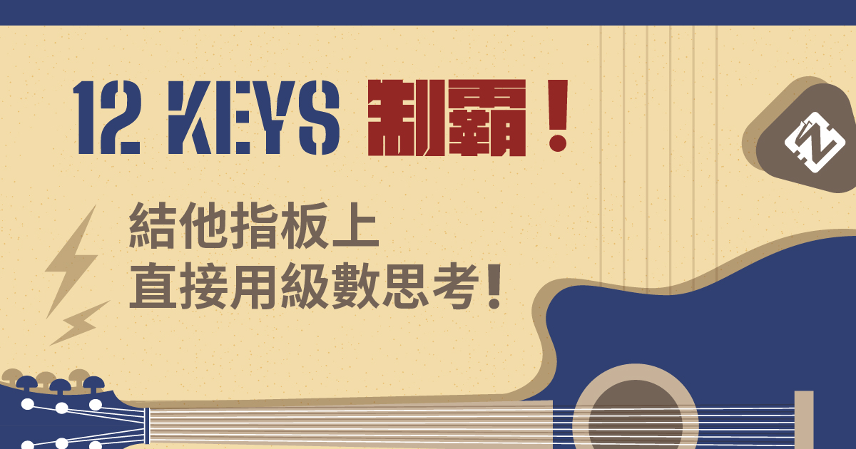 【結他】12 Keys 制霸！結他指板上直接用級數思考！