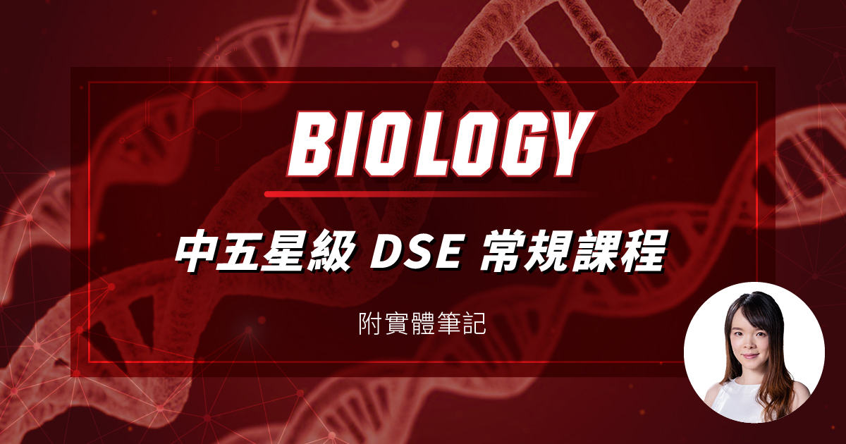 【BIOL】中五星級 DSE 常規課程