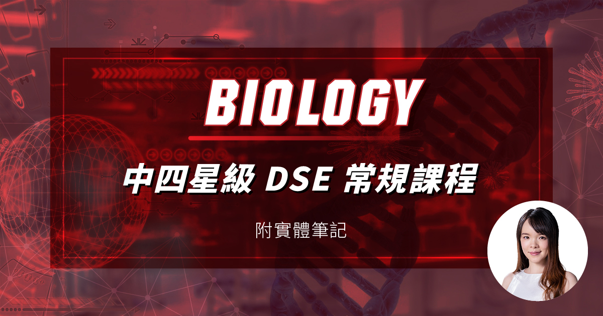 【BIOL】中四星級 DSE 常規課程