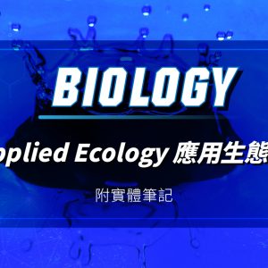 【BIOL】星級 DSE 常規課程 (Elective Plan B) – Applied Ecology
